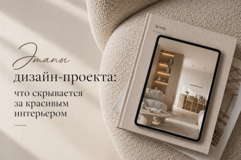 Этапы дизайн-проекта что скрывается за красивым интерьером