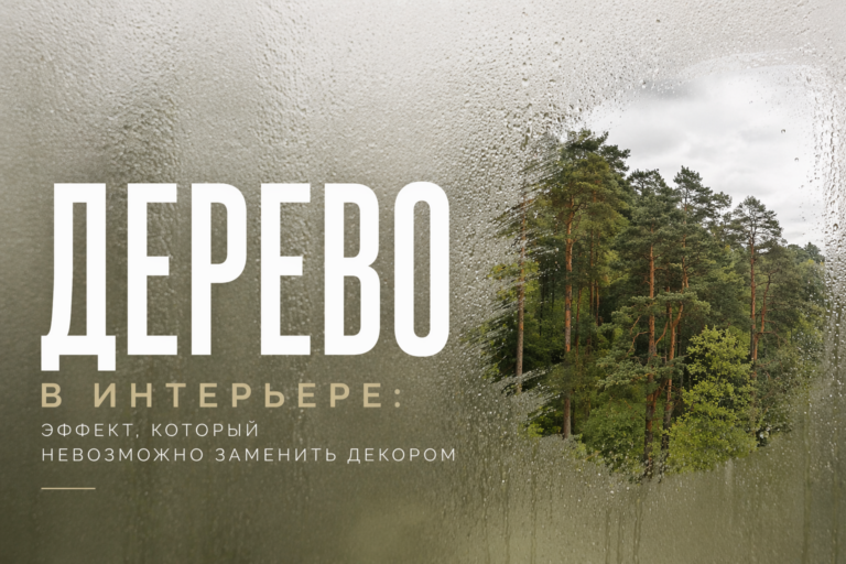 дерево в интерьере мнение дизайнера